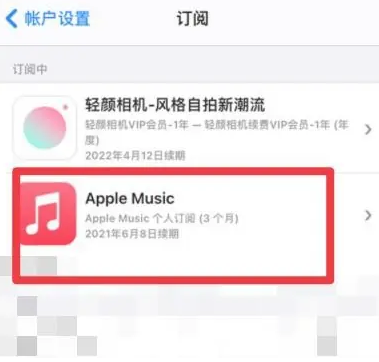 容县apple维修店分享Apple Music怎么取消自动收费 