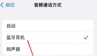 容县苹果蓝牙维修店分享iPhone设置蓝牙设备接听电话方法