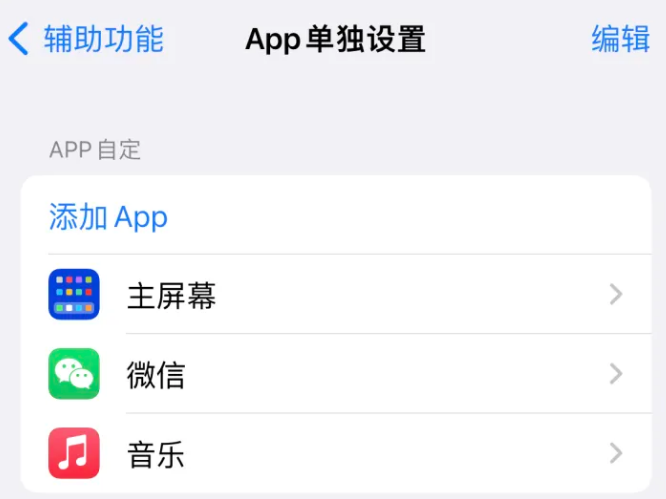 容县苹果14服务点分享iPhone14如何单独设置App 