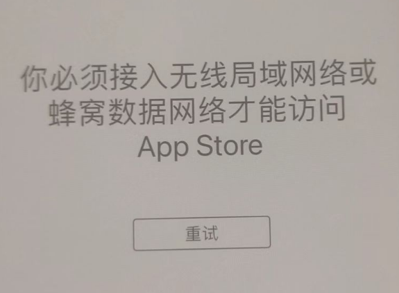 容县苹果服务网点分享无法在 iPhone 上打开 App Store 怎么办 