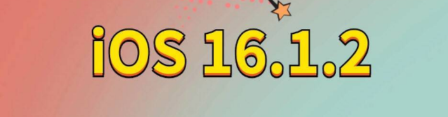 容县苹果手机维修分享iOS 16.1.2正式版更新内容及升级方法 