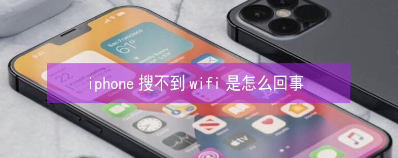 容县苹果13维修分享iPhone13搜索不到wifi怎么办 