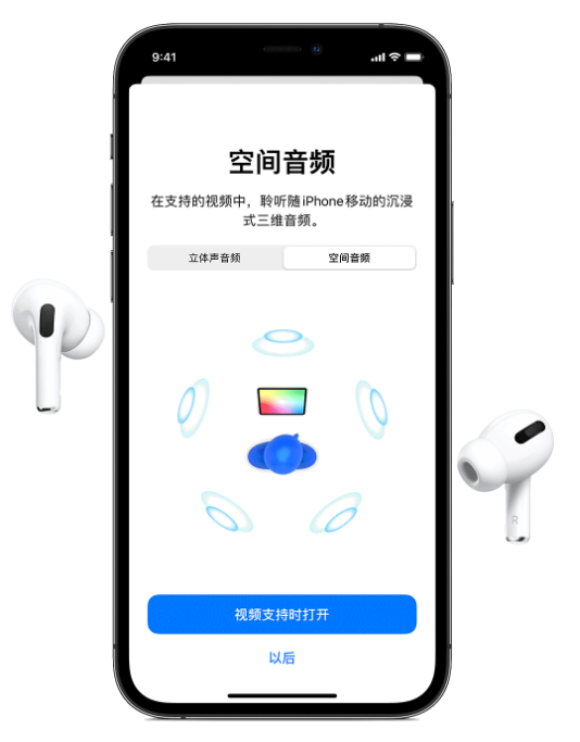 容县苹果手机维修分享Airpods Pro空间音频功能有什么用 